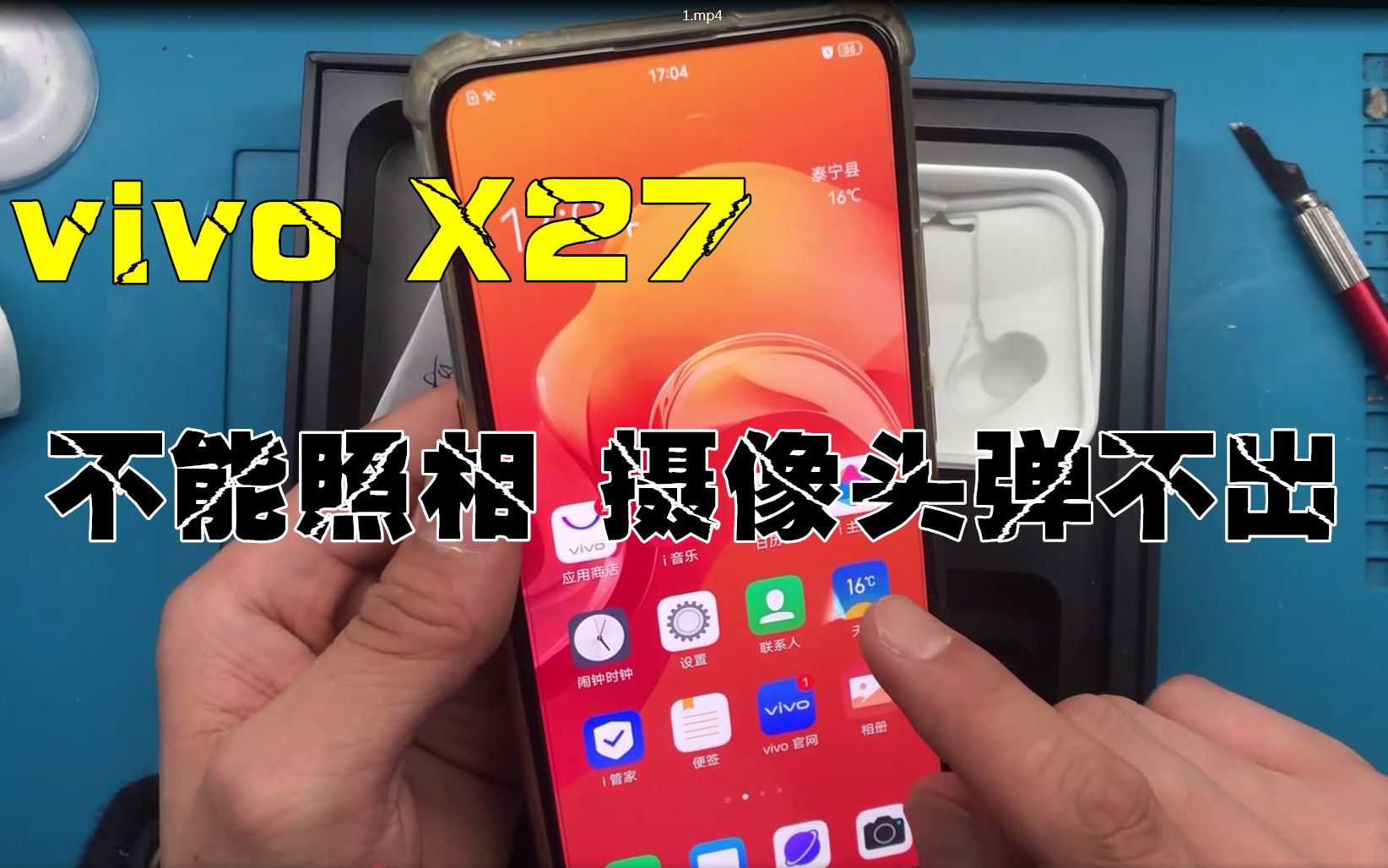 [图]vivo X27手机不能照相，升降摄像头弹不出，原来和iPhone一样简单好修