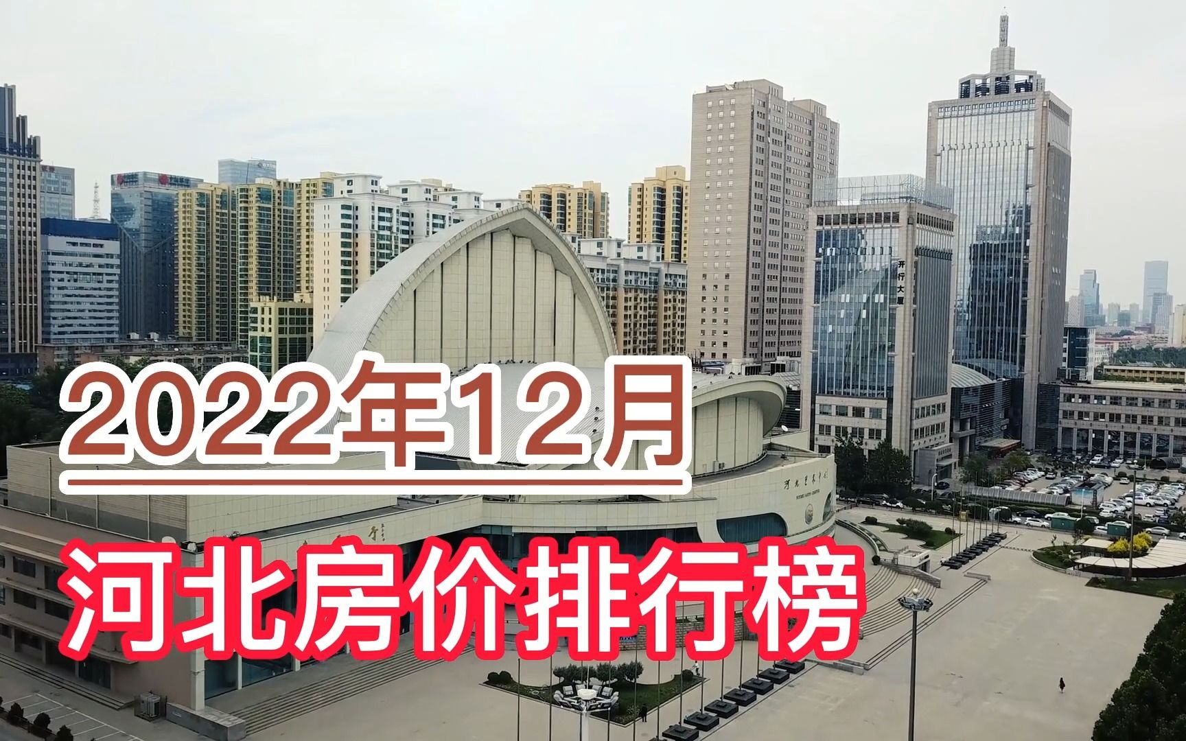 2022年12月河北房价排行榜,石家庄、廊坊、秦皇岛分列前三哔哩哔哩bilibili