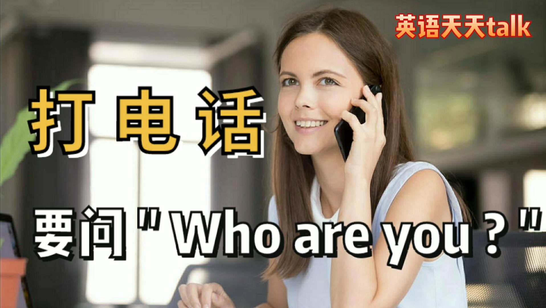 打电话问你是谁,英语不说“who are you?”哔哩哔哩bilibili