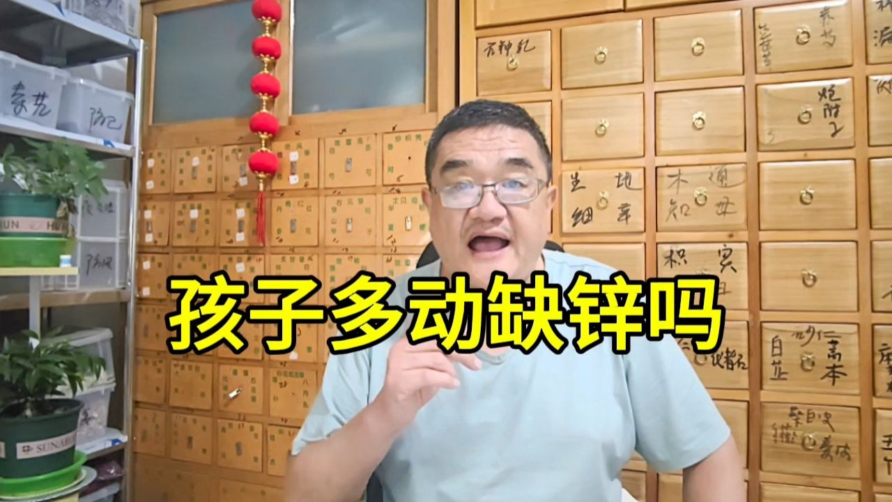 孩子多动是缺锌吗?很多孩子是坏习惯,中医从热从郁论治!哔哩哔哩bilibili