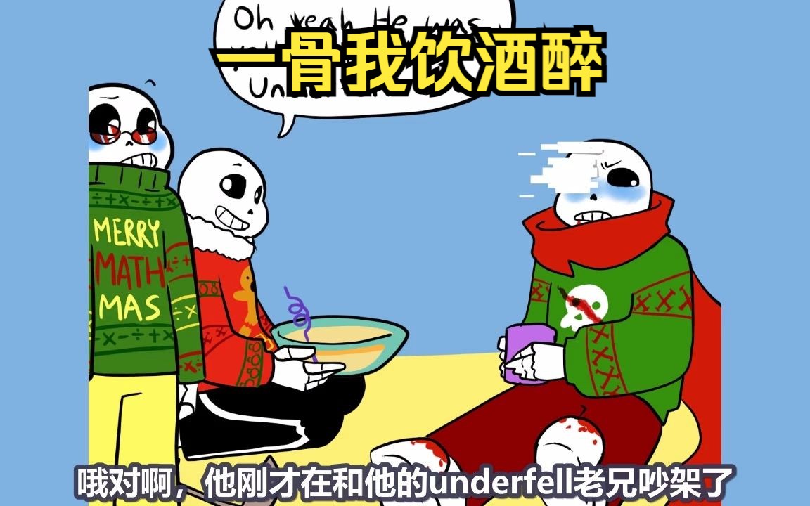 【Undertale同人漫画 英配汉化】圣诞夜聚会 第十二集:一骨我饮酒醉哔哩哔哩bilibili