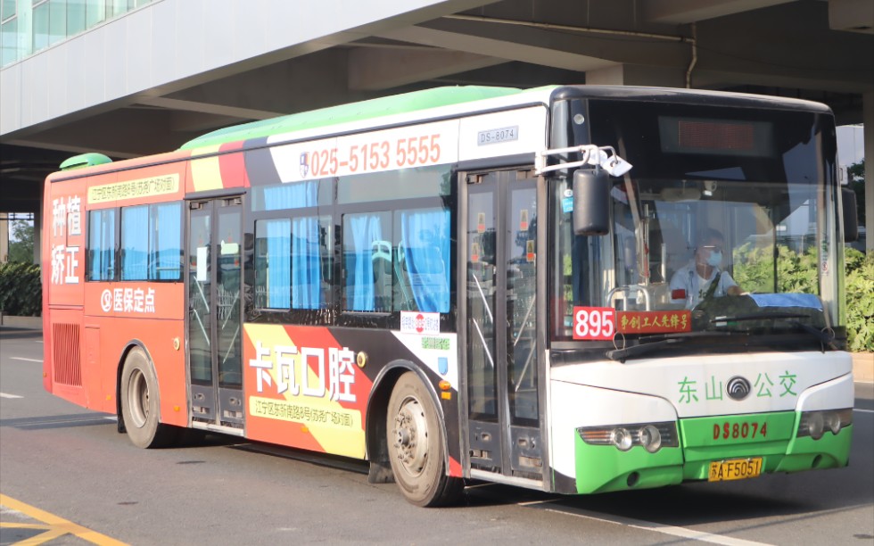 【首发 新线开通】江宁公交入驻机场【南京东山公交】895路全程前方