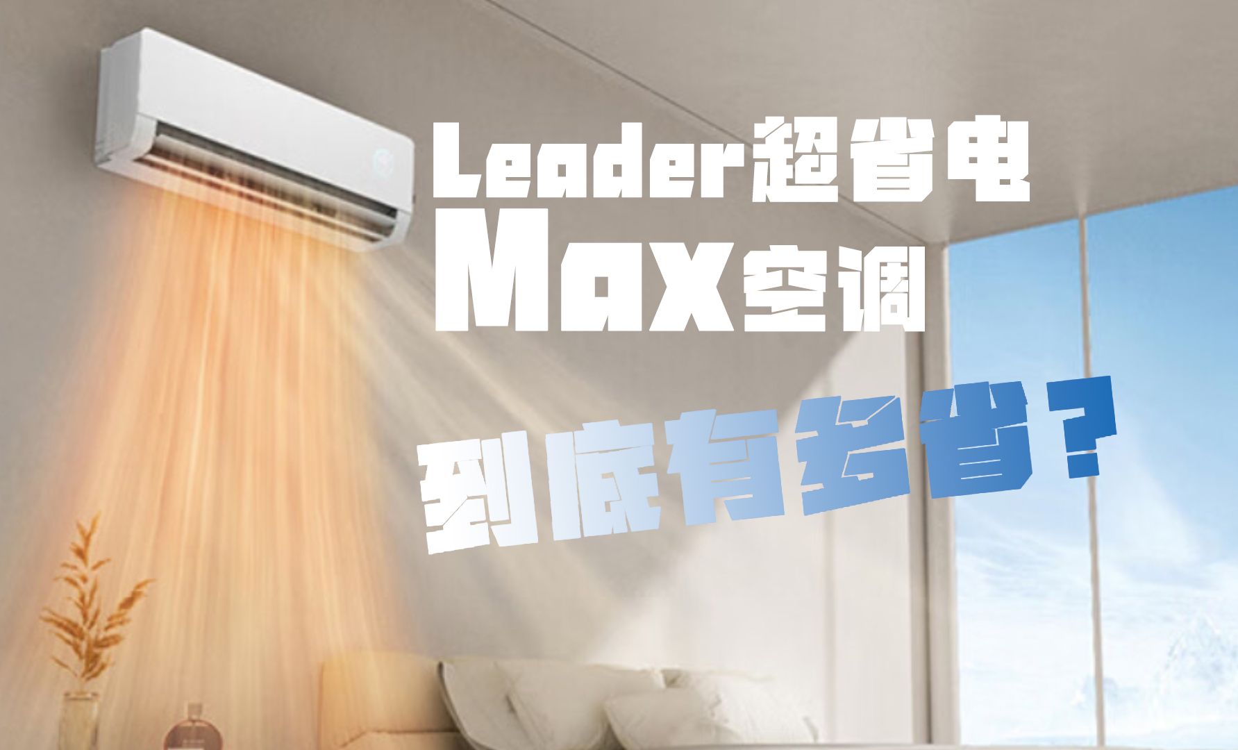 新品Leader空调超省电Max到底有多省?测过才敢说!哔哩哔哩bilibili