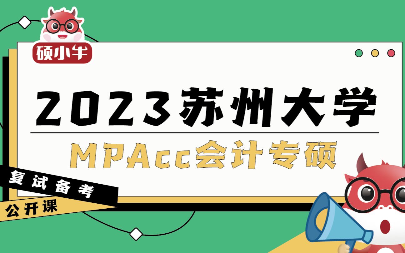 2023苏州大学大学MPAcc会计专硕复试备考导学课哔哩哔哩bilibili