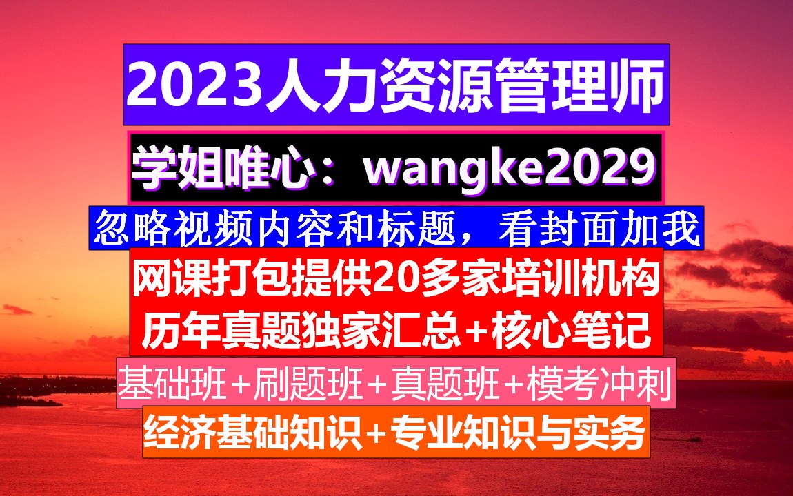 资料人力资源管理师考试.人力资源公司招聘公告,人力资源管理师几级哔哩哔哩bilibili