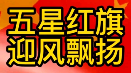 [图]热烈祝贺祖国成立73周年