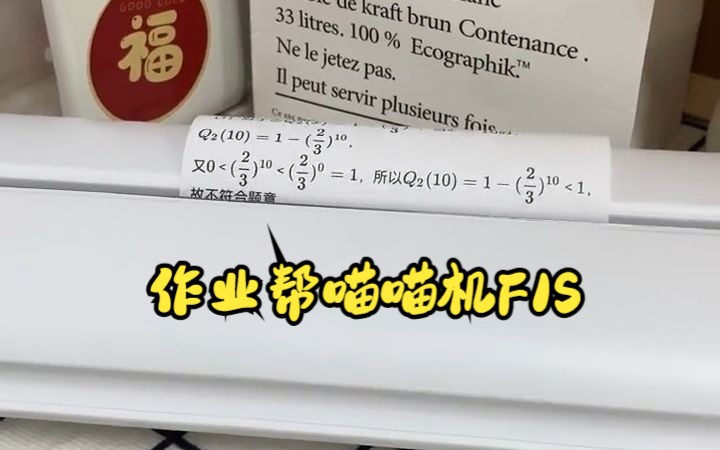 作业帮喵喵机F1S,打印试卷文档都可以哦,软件内学习功能很多呢!哔哩哔哩bilibili