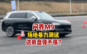 Descargar video: 问界M9专业场地动态暴力测试，这途灵底盘强不强？