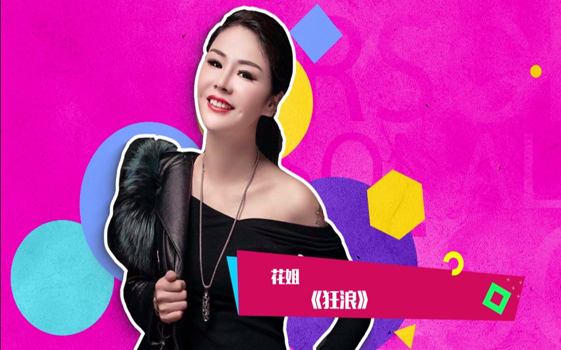 【狂浪】花姐热辣开唱,高潮部分炸裂耳膜!烟嗓果然最上头!