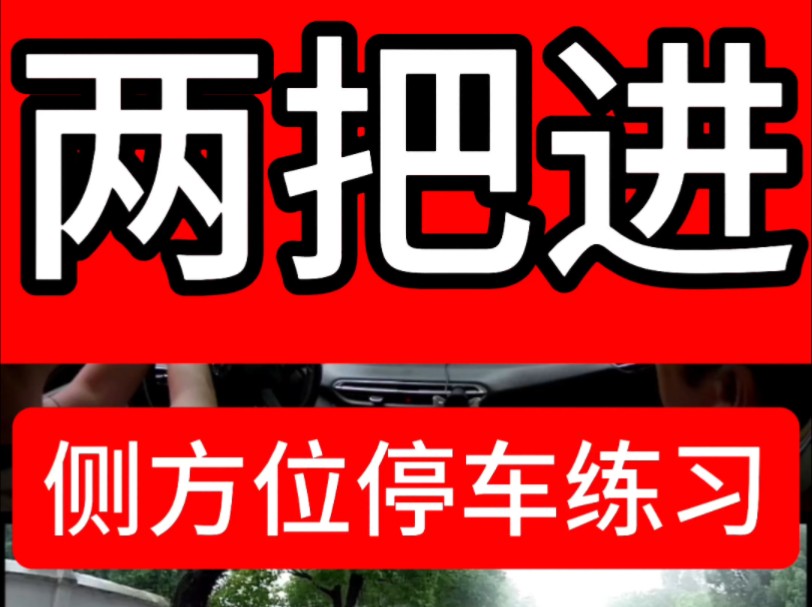 两把进侧方位停车练习