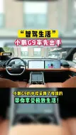 Télécharger la video: “智驾生活”小鹏G9率先出手，你喜欢吗？