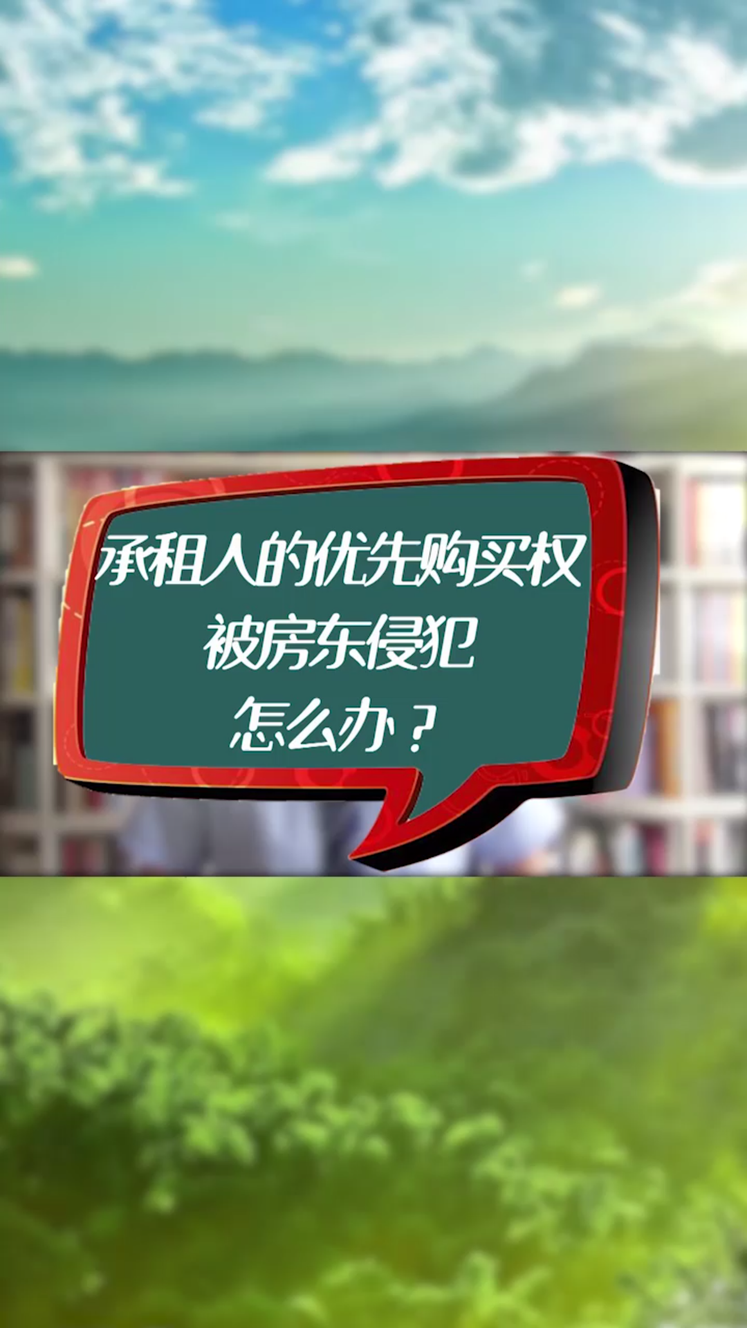 房产律师:承租人的优先购买权被房东侵犯了哔哩哔哩bilibili