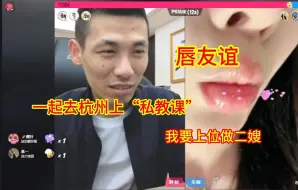 Download Video: 宝哥连麦布蕾老师，对面扬言要上位做二嫂，宝哥被骗的春心荡漾！