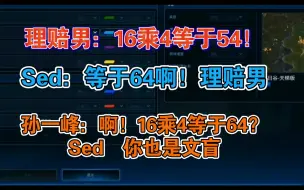 理赔男：16乘于4等于54！Sed:等于64啊！理赔男 孙一峰：啊！等于64？Sed你也是文盲