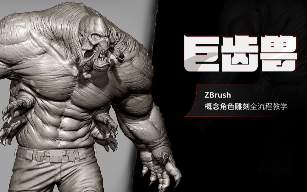 概念角色雕刻《巨齿兽》Zbrush工作全流程哔哩哔哩bilibili