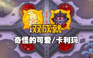 Download Video: 「双成就:奇怪的可爱/卡利玛」 [气球塔防6/BTD6]