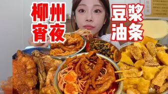 Download Video: 柳州宵夜标配豆浆油条配螺蛳粉！跨越1000km终于吃上了正宗的这一口！