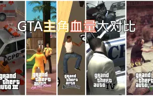 Download Video: GTA主角血量对比 能抗12枪你才能做主角！