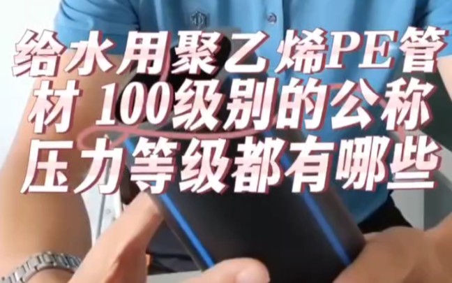 pe给水管100级的公称压力等级哔哩哔哩bilibili