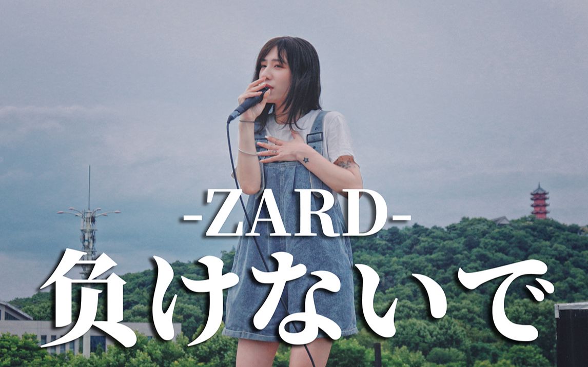 [图]【毕业季】请一定坚持奔跑到最后吧！zard~《负けないで》现场翻唱~