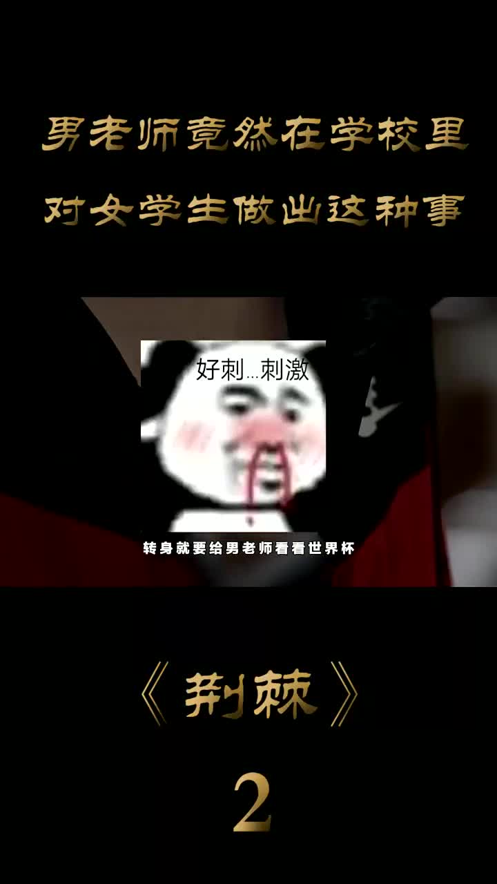 女孩长相甜美有心机,不择手段勾引小伙,揭露人性的欲望面哔哩哔哩bilibili