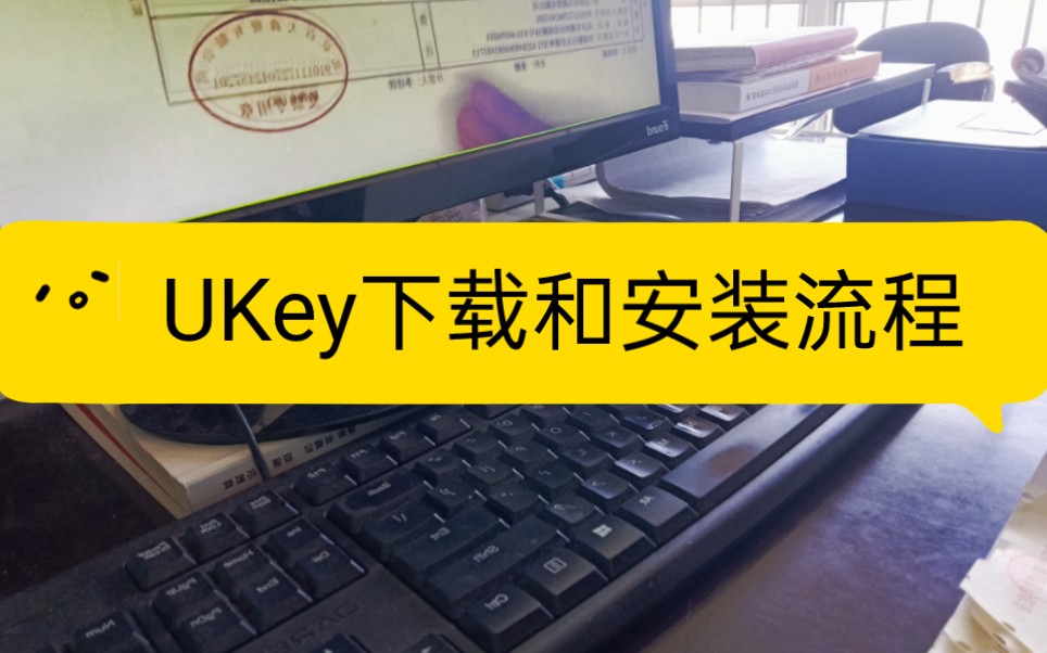 会计实操|UKey下载和安装流程|零基础学会计哔哩哔哩bilibili