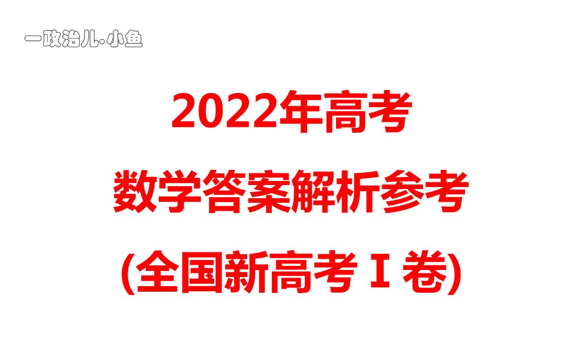 新高考I卷数学~2022年高考数学试卷及答案解析参考全国新高考Ⅰ卷哔哩哔哩bilibili