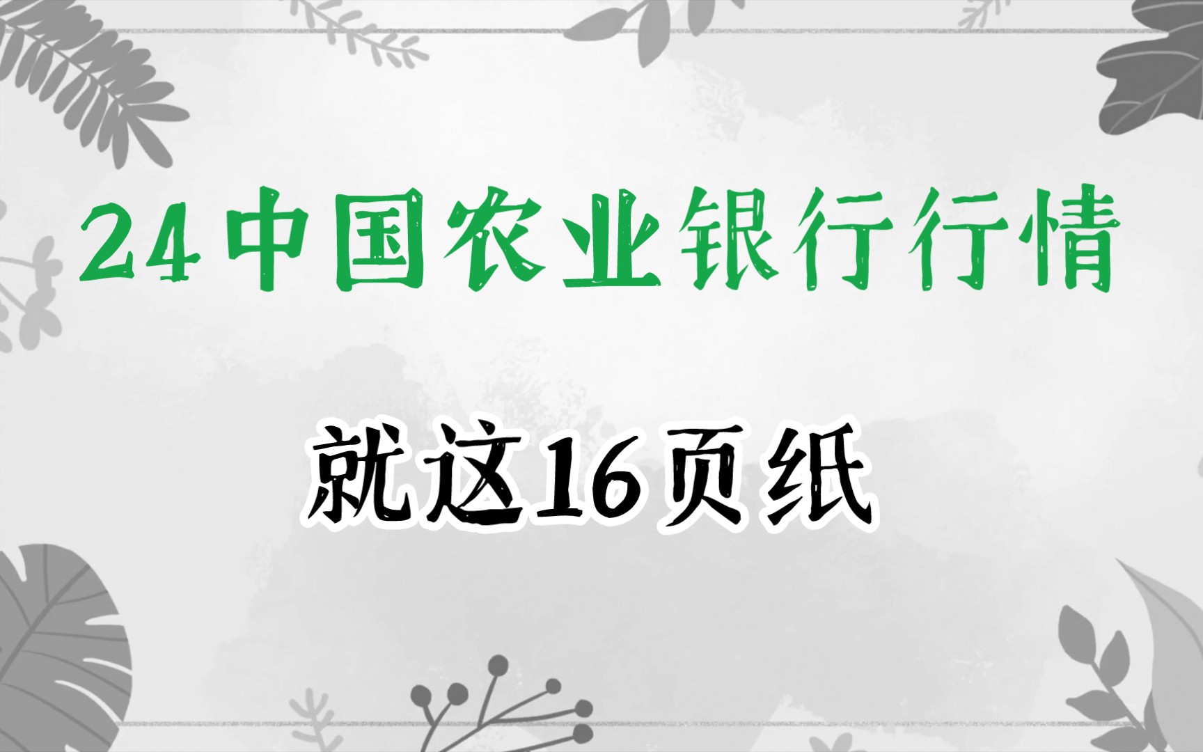 24农行秋招笔试考前农行行情已出 就16页纸 看完农行特色知识就是送分 10.22农行分行笔试 10.14农行总行笔试哔哩哔哩bilibili