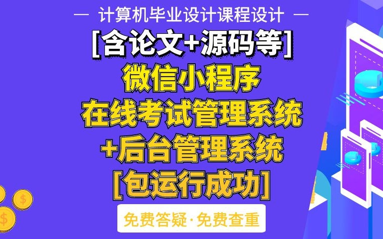 计算机毕业设计课程设计[含论文+源码等]微信小程序在线考试管理系统+后台管理系统[包运行成功]哔哩哔哩bilibili