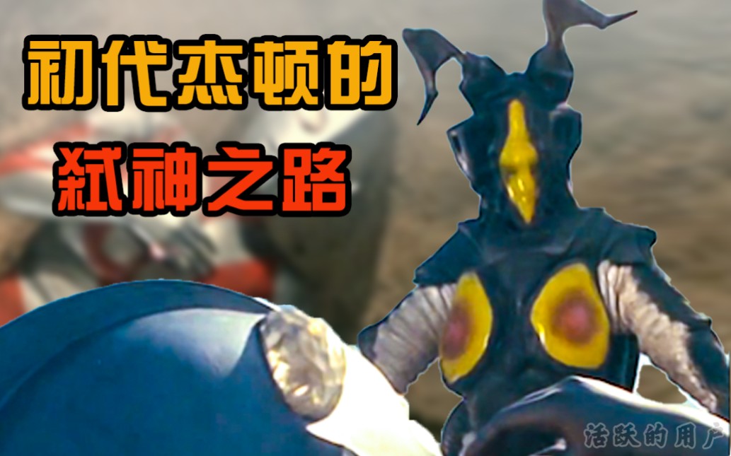 首杀初代!杰顿一世的弑神之战