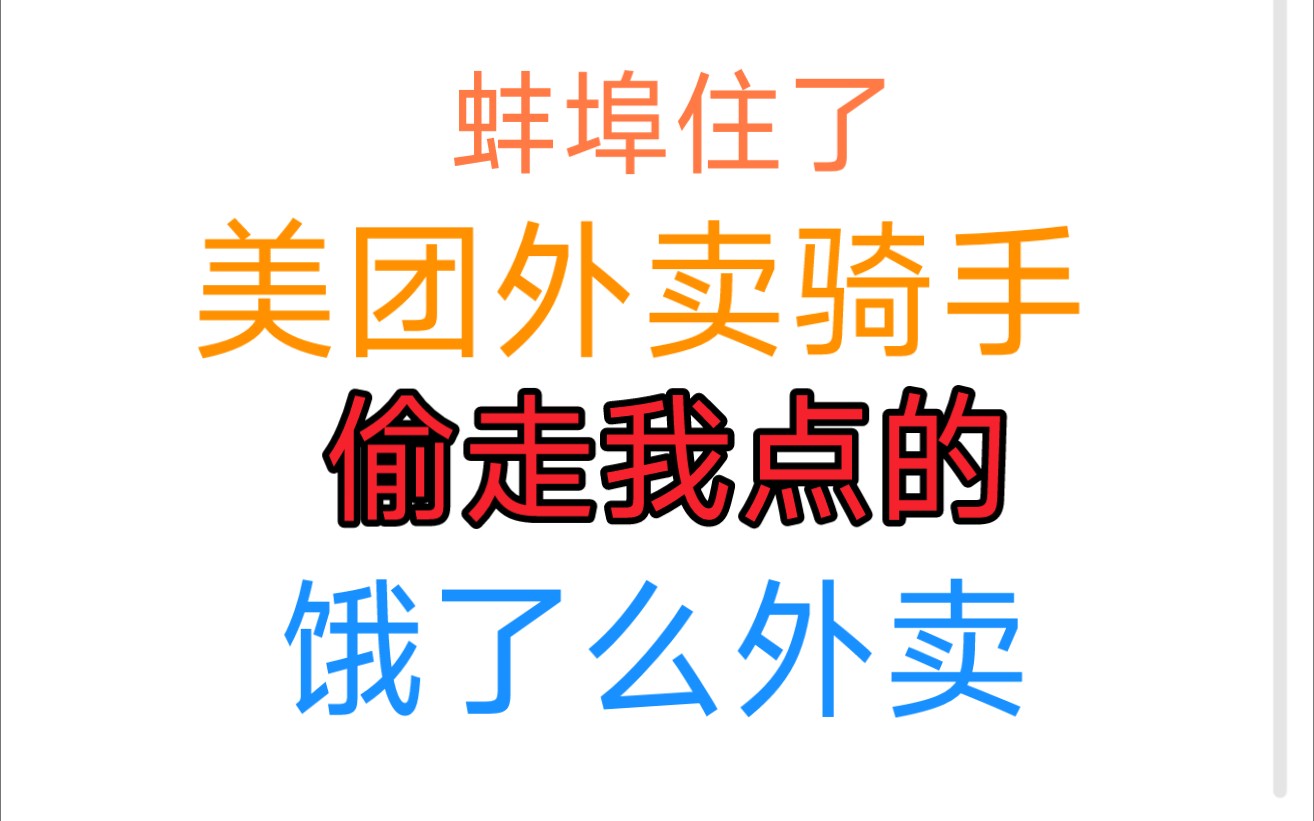 [图]关于美团外卖偷走我点的饿了么外卖这件事