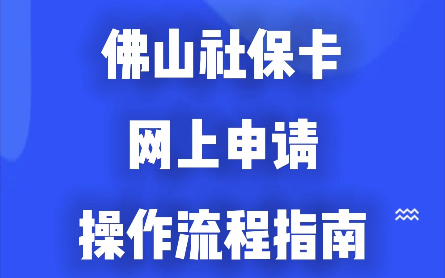 用手机申办佛山社保卡及照片回执教程来啦~哔哩哔哩bilibili