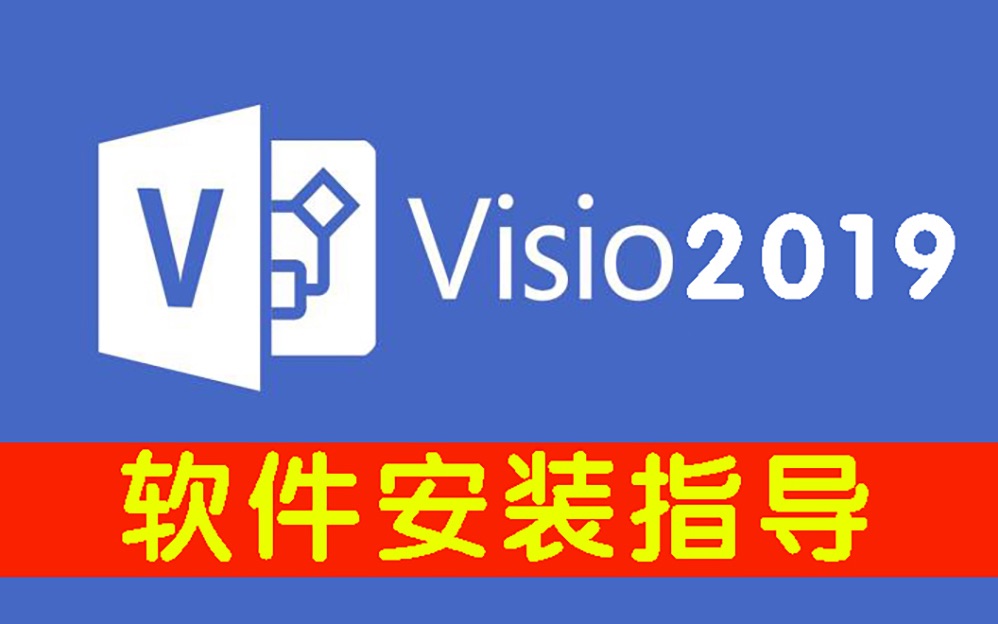 [图]Office办公流程图插件Visio2019软件如何呢？