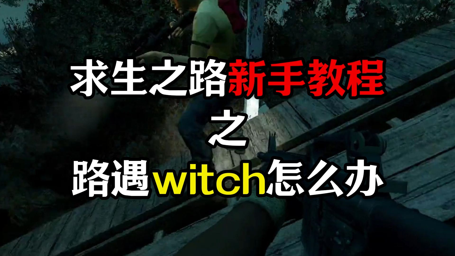求生之路 新手教程之路遇witch怎么办