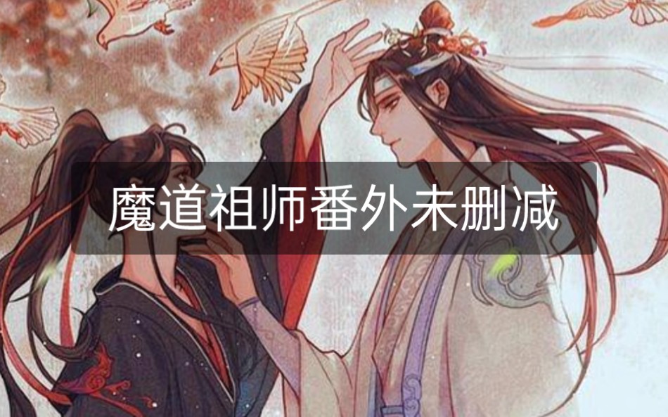 [图]《魔道祖师》小说完整版and漫画番外完整版and动漫全集谁还没看过？