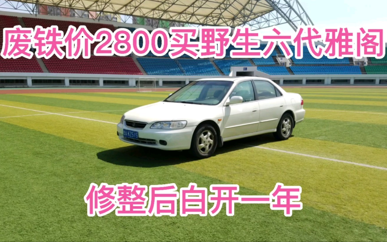 【抢救老车车】2800元拿下一台野生六代雅阁,故障逐一排除后白开一年很轻松.哔哩哔哩bilibili