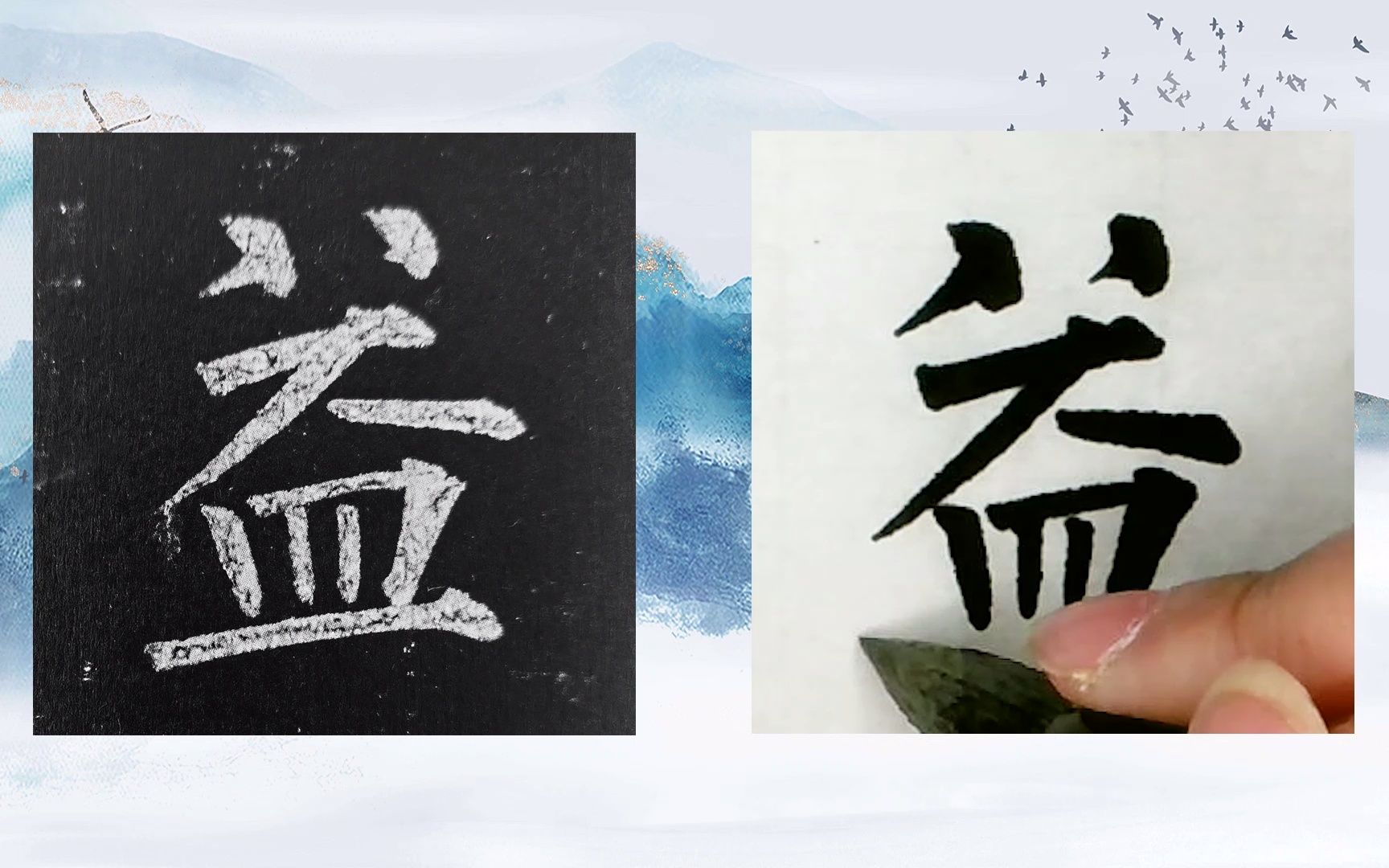 [图]【每日一字】书法系列，周东芬临晚唐柳公权楷书《玄秘塔碑》“益”字