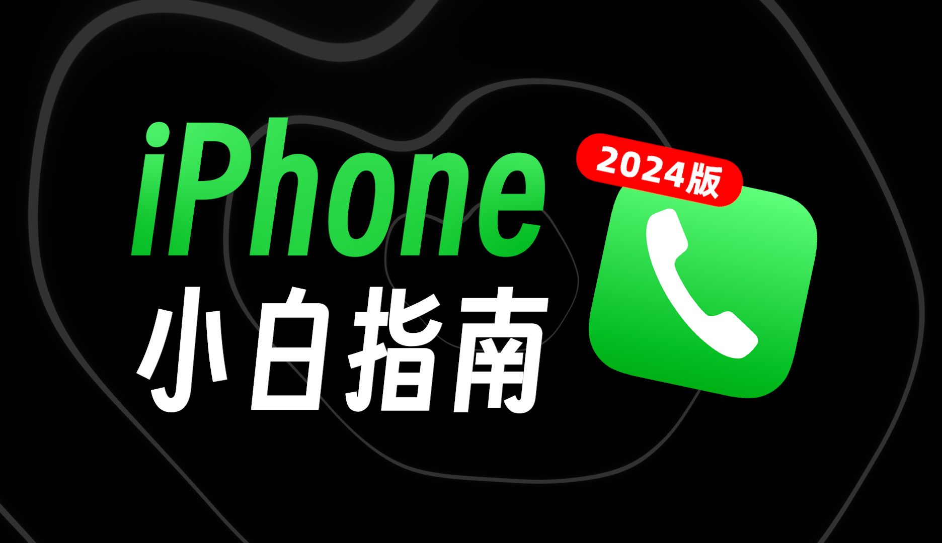用了这么久的iPhone,原来这才是接打电话的正确姿势!【来电显示/通话录音/骚扰拦截/...】