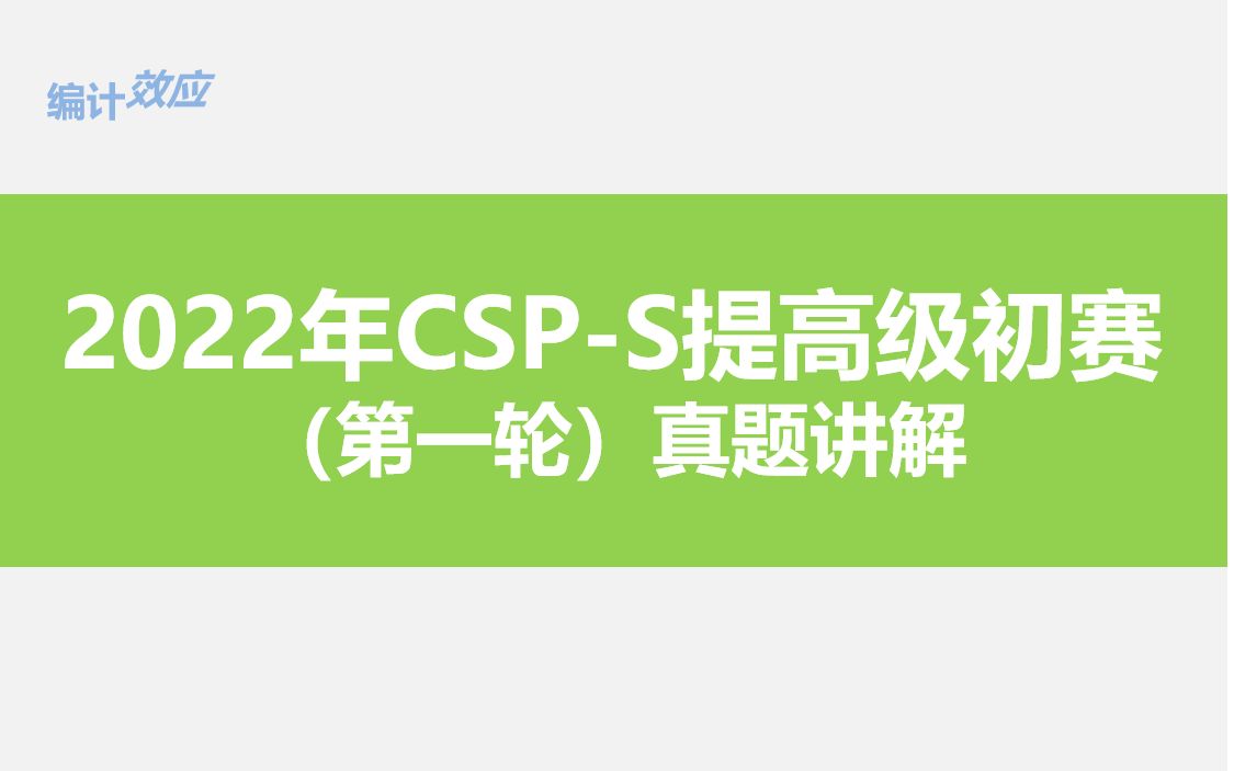 [图]2022年CSP-S提高级初赛（第一轮）真题讲解