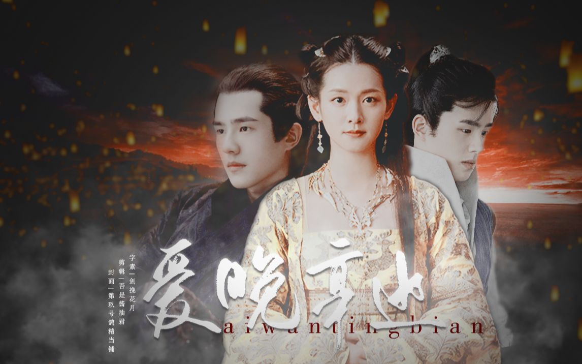 白舟月x萧平旌x吕归尘 | 尘舟衍生 前世今生向 你是画中悲欢离合,一眼