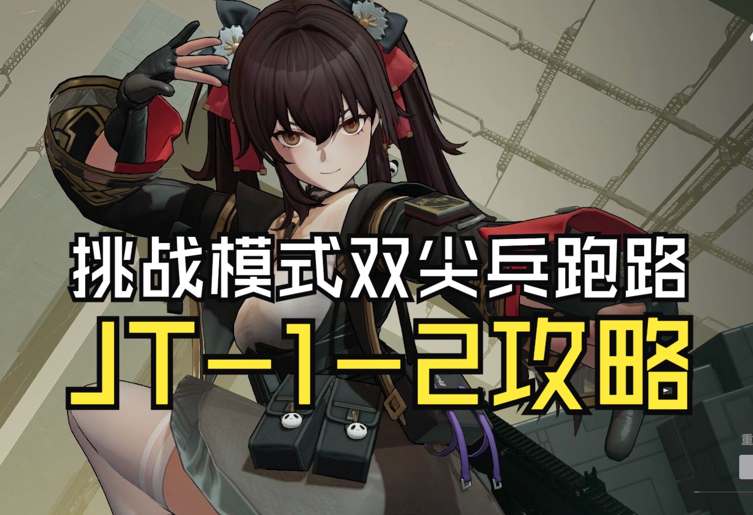 【少女前线2:追放】固定队逃课作业 双尖兵再触发位移