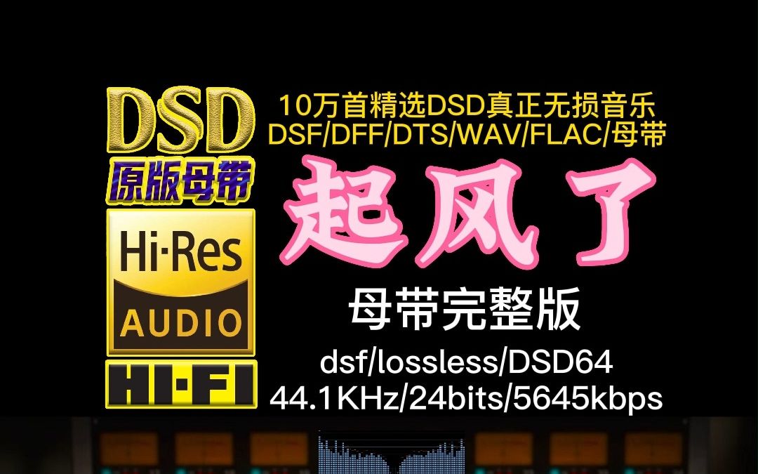 天籁歌声唯美动听!周深《起风了》真正DSD完整版【10万首精选真正DSD无损HIFI音乐,百万调音师制作】哔哩哔哩bilibili