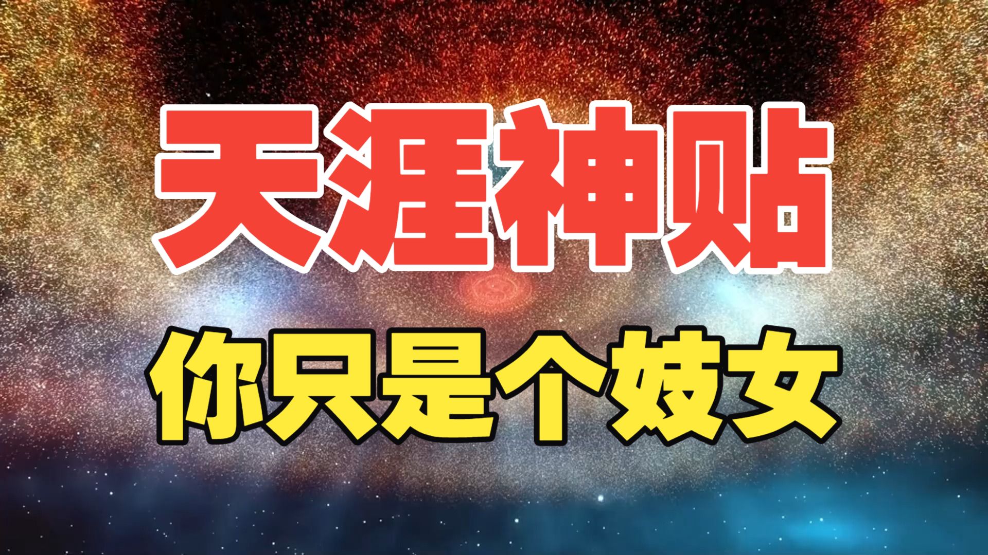 天涯神贴：你只是个妓女！