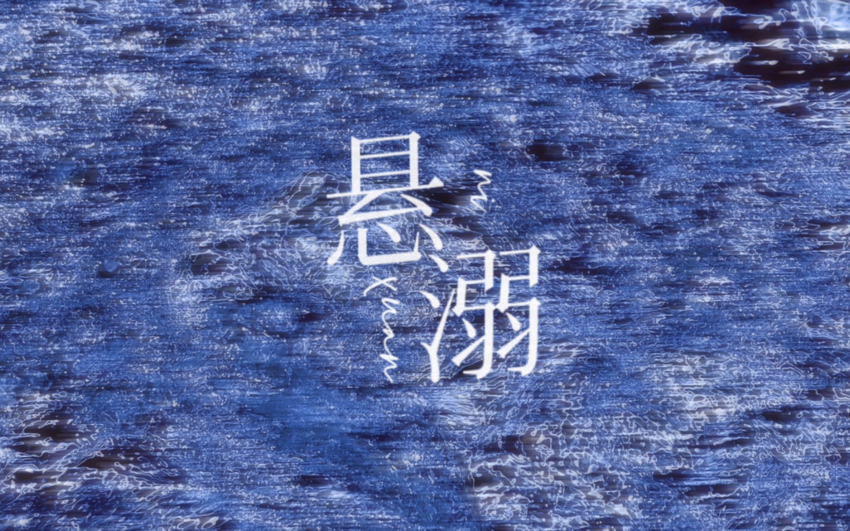 动态歌词排版|悬溺