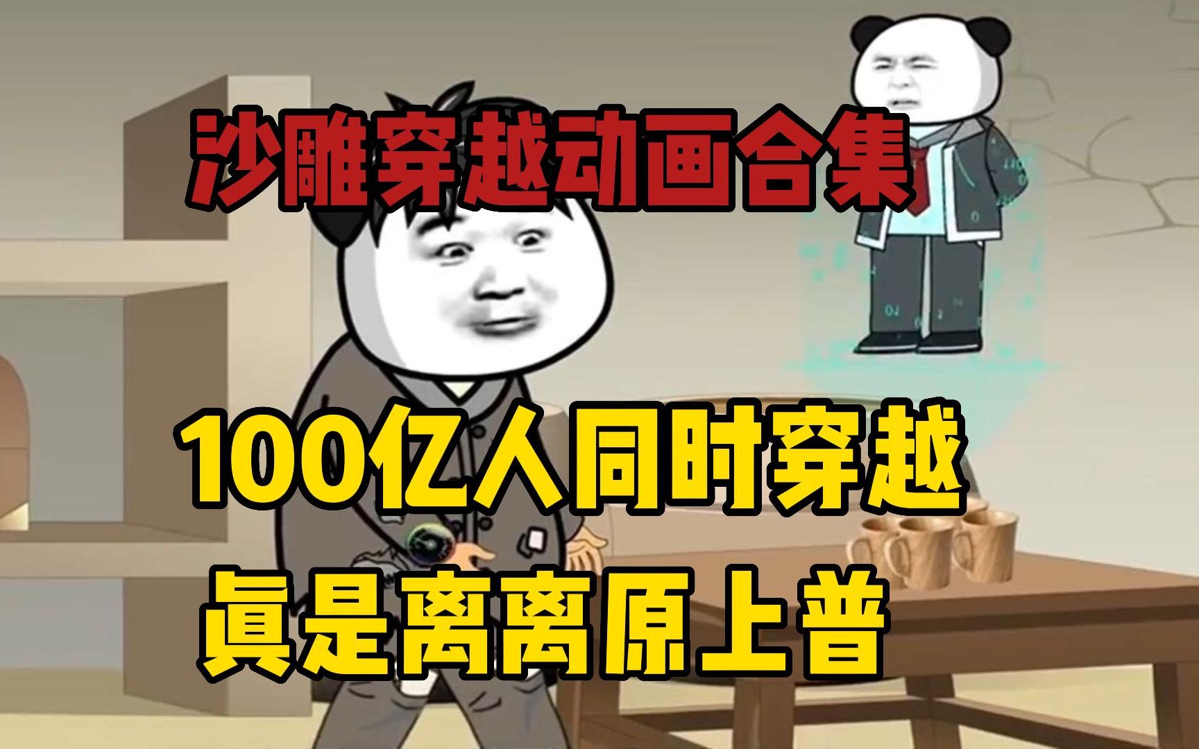 一口气看完《创世神系统》100亿人同时穿越救生,真是离谱!哔哩哔哩bilibili