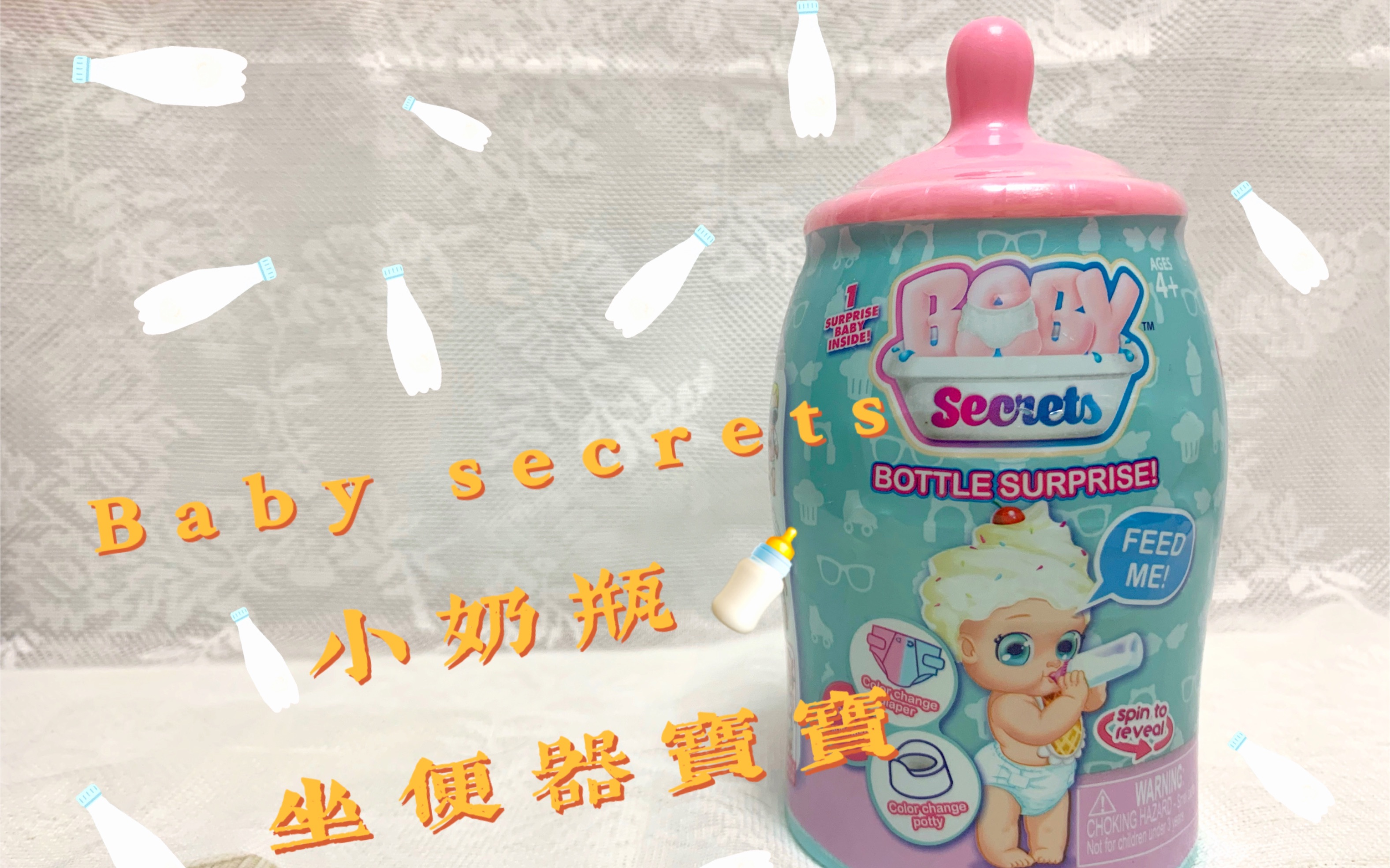 Baby secrets小奶瓶婴儿盲盒(大版浴缸宝宝)没有什么吃喝拉撒不能在一个奶瓶里解决!哔哩哔哩bilibili