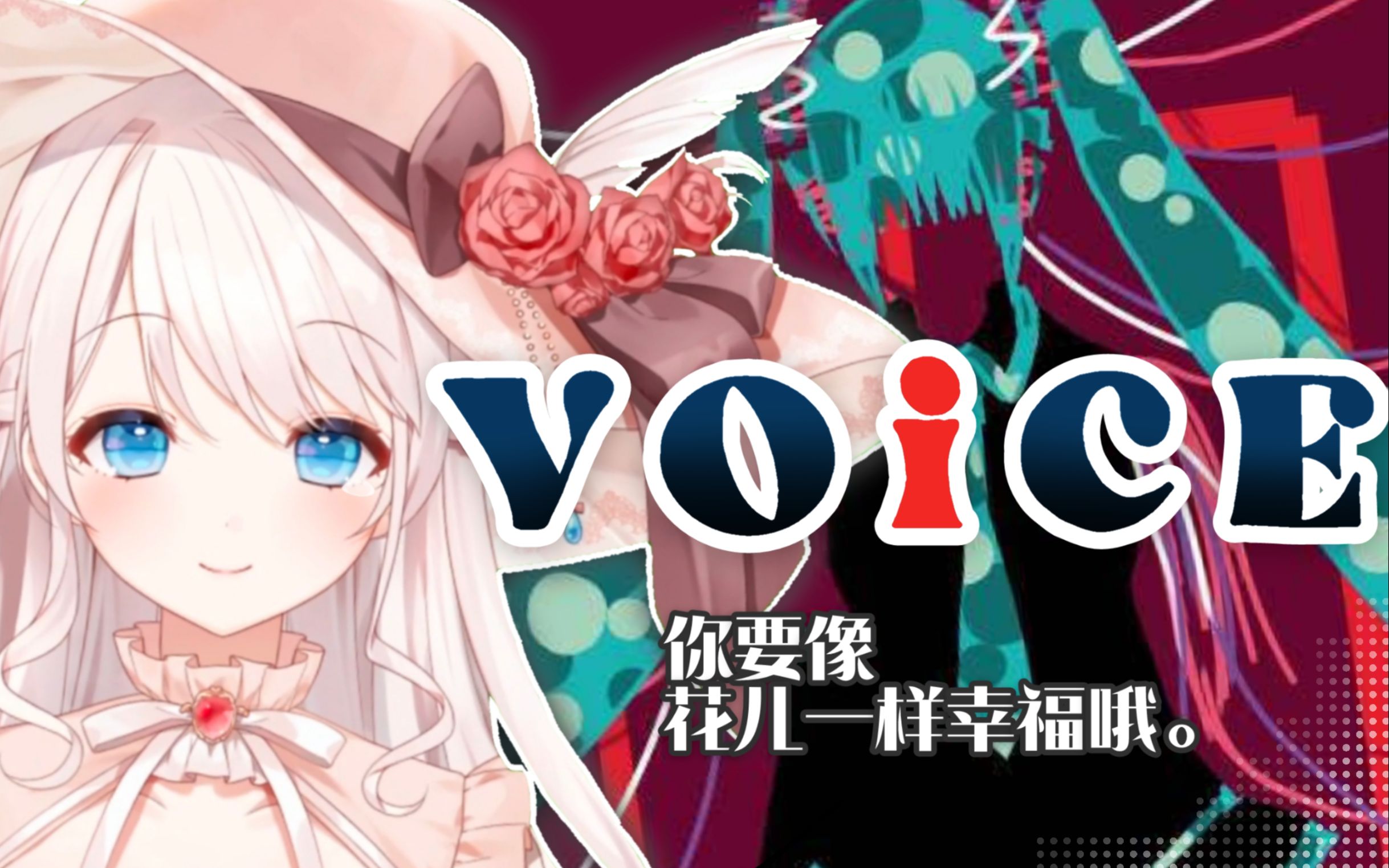 [图]【V圈毕业季】我曾爱过..不,我还爱着你。『VOiCE』催泪翻唱