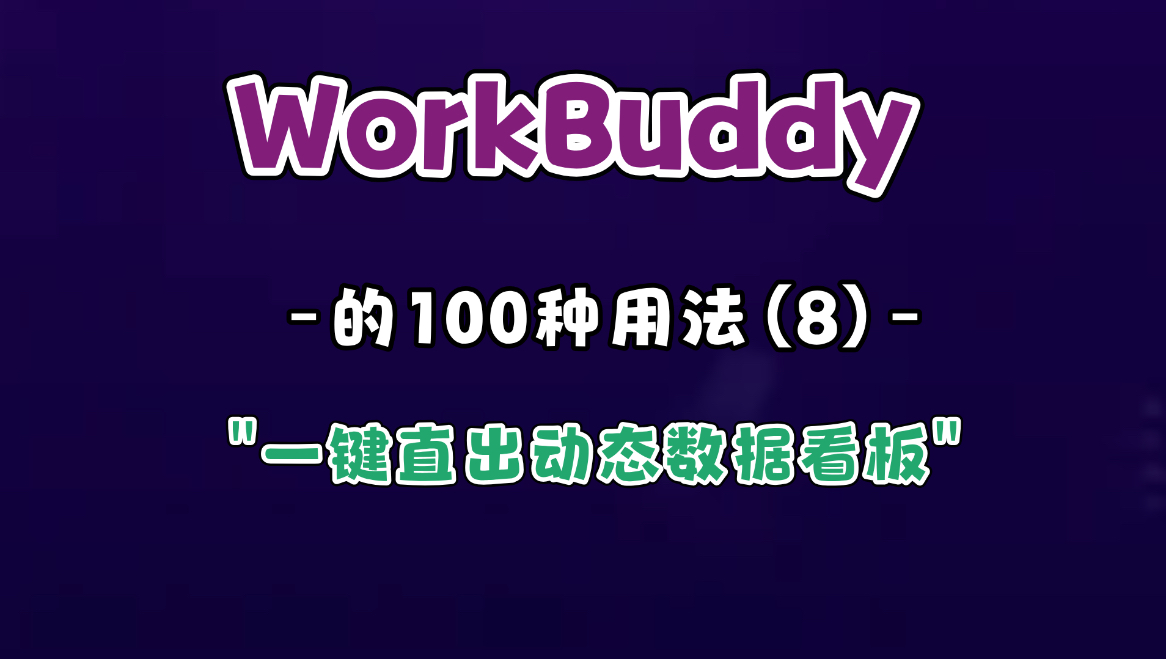 workbuddy一键直出动态数据分析看板!