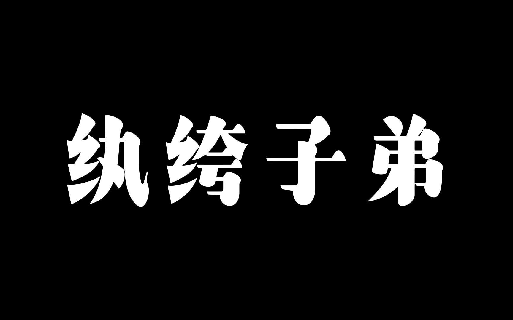 “纨绔”是什么意思?真是大有内涵啊哔哩哔哩bilibili