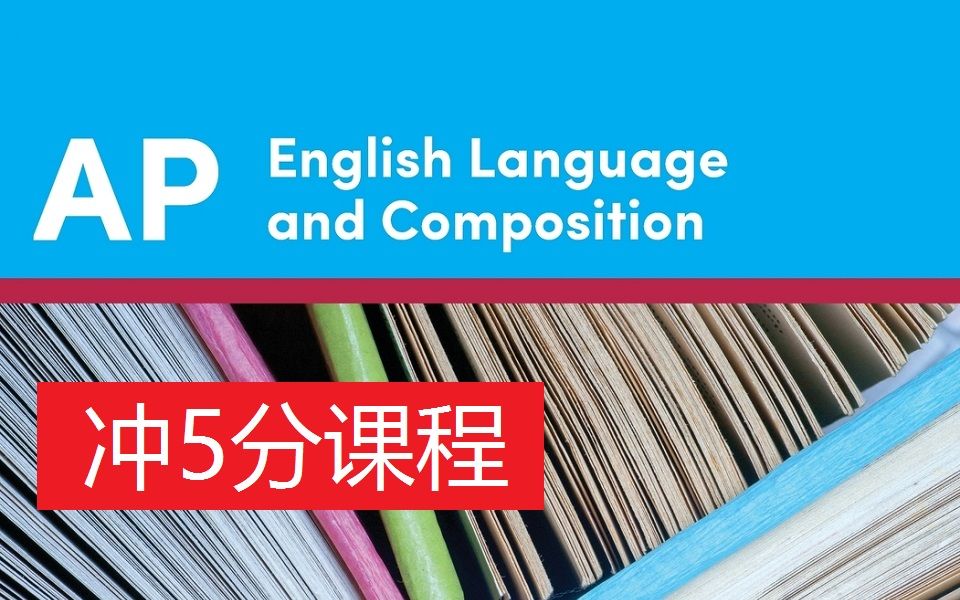 [图]AP英语语言与写作（AP English Language and Composition）目标5分精讲课 中文授课